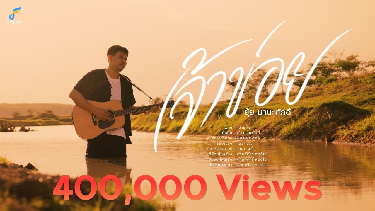 เจ้าข่อย - ยุ้ย มานะศักดิ์「Official MV」4K