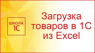 Загрузка в 1С 8.3 из Excel номенклатуры