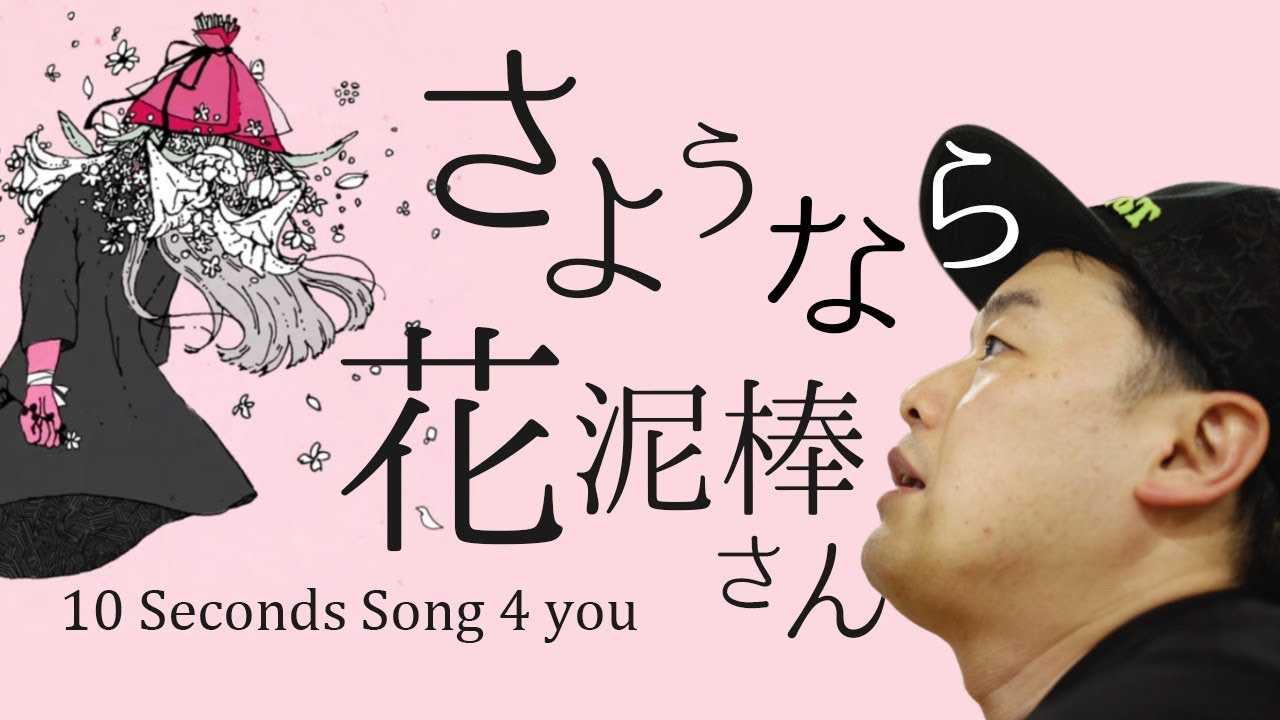 さようなら、花泥棒さん - 鎖那 (cover) 桃壱 - YouTube