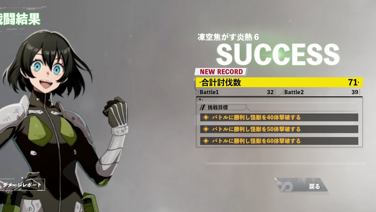 怪獣８号ゲーム 大規模制圧戦 凍空焦がす灼熱6 「初見」71対クリア