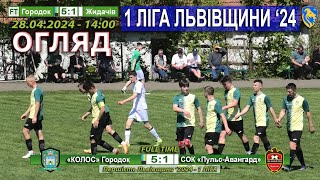 Огляд! «Колос» Городок - СОК «Пульс-Авангард» Жидачів 5:1 (1:0). 1 ліга Львівщини '24. 28.04.2024