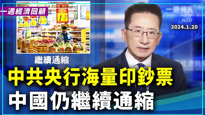 一周经济回顾：继续通缩 ｜#新唐人电视台 - 天天要闻