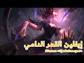 League of Legends ”Кровавая луна” Эвелинн (Arabic)