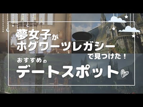 【ホグワーツレガシー】夢女がホグワーツレガシーで見つけた！オススメのデートスポット特集！