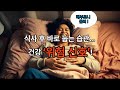 밥 먹고 바로 누우면 안 되는 진짜 이유 (역류성 식도염) #건강 #건강정보
