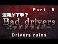 PCXドラレコ バッドドライバー Bad drivers Part 8 運転が下手? Are you poor at driving? Você é pobre em dirigir?