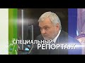 Специальный репортаж. Владимир Уйба. 09.04.20