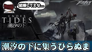 【アークナイツ#9】潮汐の下で推しの解像度を上げたい男～前編～