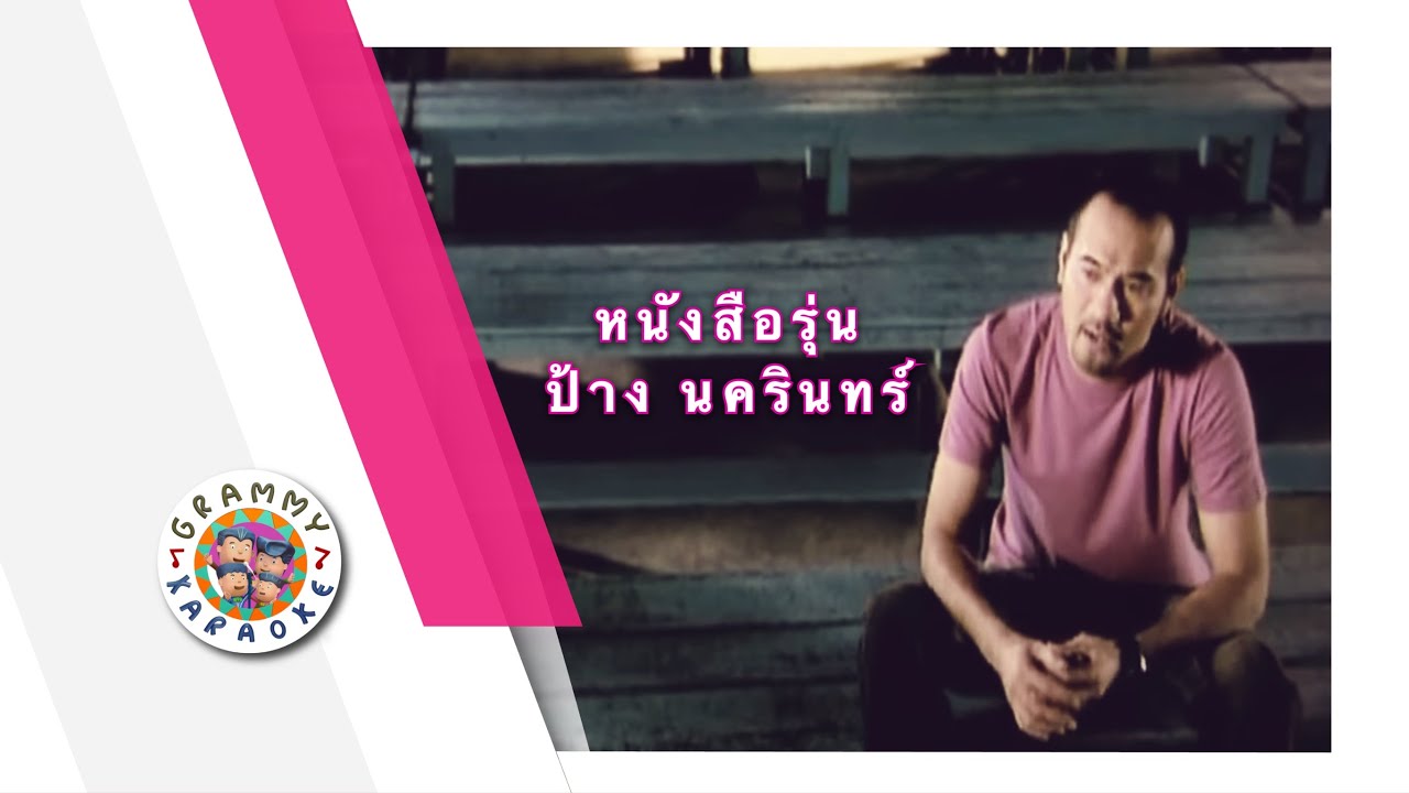 คาราโอเกะ หนังสือรุ่น - ป้าง นครินทร์