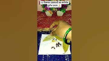 15 दिसंबर एकादशी का सर्वोत्तम दुर्लभ उपाय अपने बच्चे के लिए #pradepmishrajidhankeupay#upay#facts