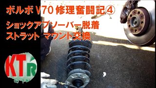 [KTR-Car] ボルボV70修理奮闘記④ ショックアブソーバー脱着ストラット マウント交換