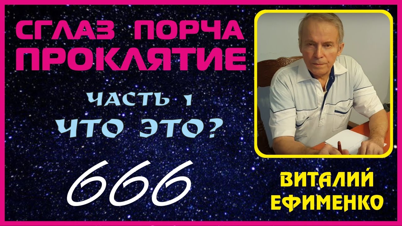 1 часть: Сглаз, порча, проклятие - что это? - YouTube