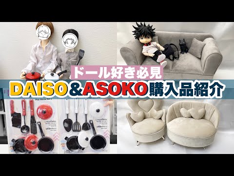 【ドール】安い！！DAISOとASOKOにドールにピッタリな家具、小物を購入したので紹介します♪「ドール好き必見」 - YouTube