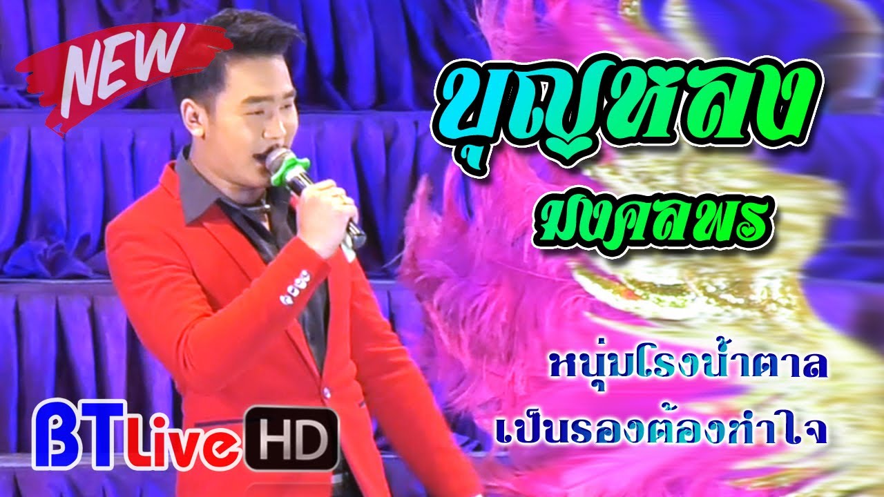 NEW | หนุ่มโรงน้ำตาล, เป็นรองต้องทำใจ - บุญหลง มงคลพร