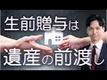 生前贈与は遺産の前渡し！争族防止には【特別受益】を理解せよ