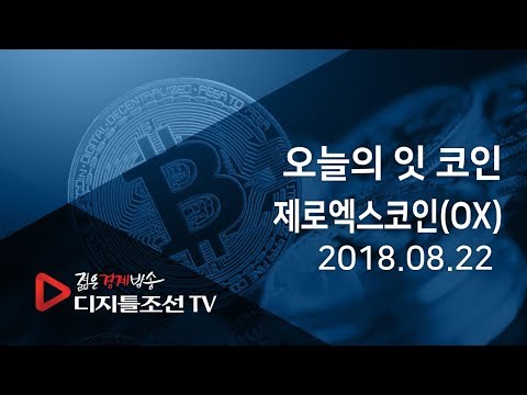   오늘의 잇 코인 제로엑스코인 OX