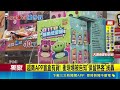 三立獨家｜超商APP盲盒有貨! 衝現場被告知"保留熟客"挨轟 APP存貨顯示有落差! 超商致歉:以門市庫存為主｜記者 鄭亞宣 李昇峰｜三立新聞LIVE