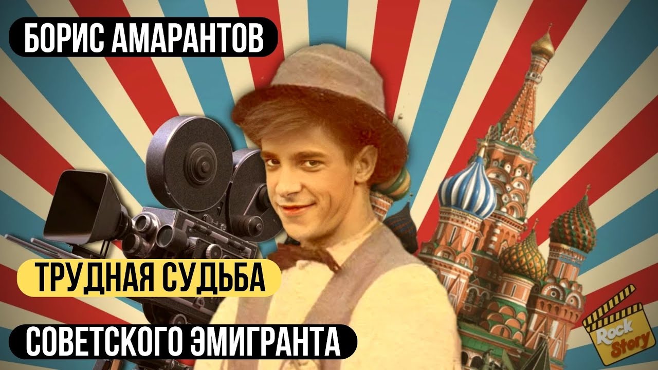 Борис Амарантов: Отказался от гражданства СССР и уехал в Израиль ...