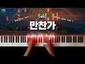 Tuki 만찬가 피아노 커버 Tuki 晩餐歌 Extreme Piano Cover 