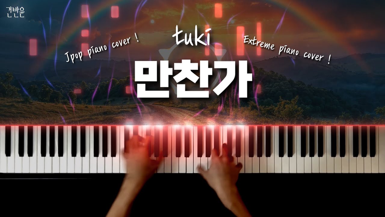 tuki - 만찬가 피아노 커버 / tuki - 『晩餐歌』 extreme piano cover