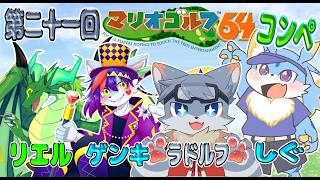 【マリオゴルフ64】第二十一回マリオゴルフ64コンペ！！ケモノ3匹、ドラゴン1匹でやるみー！！🐾✨ #マリオゴルフ64　#ケモノvtuber #ドラゴンvtuber
