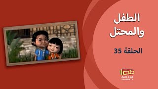 الطفل والمحتل | الحلقة الخامسة والثلاثون