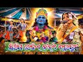 ଛିଲିପା ଲେଡୀସ୍ କୀର୍ତ୍ତନ ମଣ୍ଡଳୀ କଳାହାଣ୍ଡି l Chhilipa Ledies Kirtan Mandali Kalahandi l