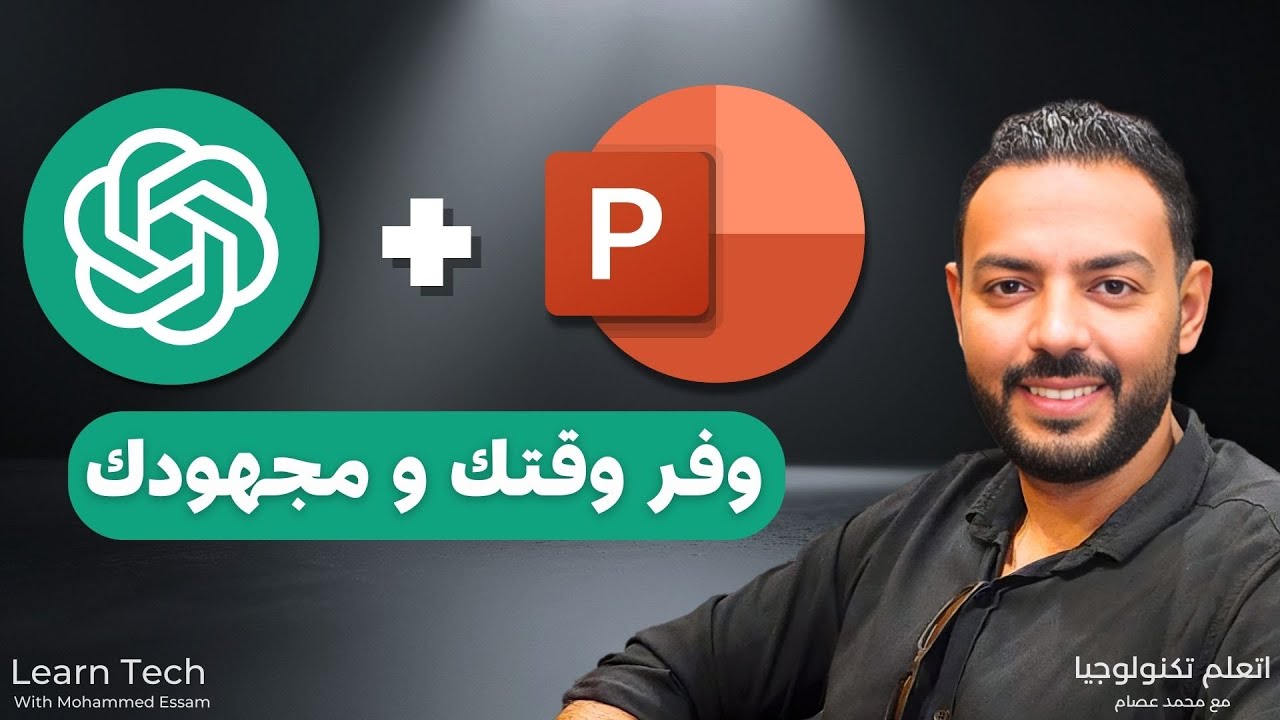 إنشاء عروض تقديمية احترافية باستخدام ChatGPT و PowerPoint بسرعة وسهولة