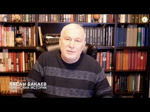 Историк Хасан Бакаев. Происхождение названия "Чеченцы". Выпуск 27.