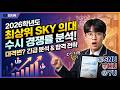 2026학년도 최상위 SKY 의대 대학 수시 경쟁률 분석