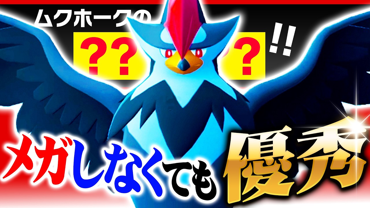 【この発想が強い】敢えてメガしないムクホーク、"対面最強技"で全部止めます!【ポケモンチャンピオンズ】