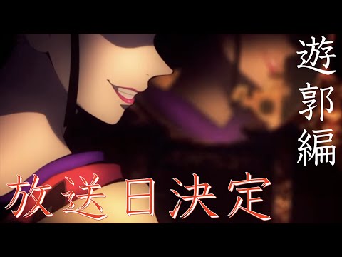 遊郭編 放送日ついに決定 | 鬼滅の刃 | 2021年いつ？