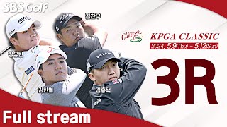 [2024 KPGA] 2주 연속 우승에 도전하는 김홍택! 변형 스테이블포드 절대 강자 김한별! 영암 바람에 누가 웃을 것인가?｜KPGA 클래식_3R