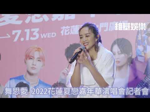 舞思愛 2022花蓮夏戀嘉年華演唱會記者會