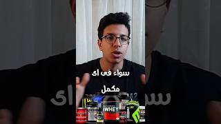 ازاى تستخدم المكملات من غير اى اضرار جانبية ️