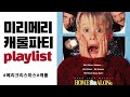 [PLAYLIST] 설레는 캐롤 들으며 크리스마스 목빠지게 기다리기!!! 🎄🎁