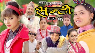 भुन्टी भाग ९५ [Bhunti Epi-95] II Asha Khadka II Sukumaya II February 01, 2022