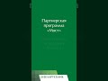 Партнерская программа банка «Мост»