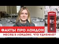 ФАКТЫ про ЛОНДОН / ПЕРВЫЙ МЕСЯЦ В ЛОНДОНЕ?! 4K #лондонфакты