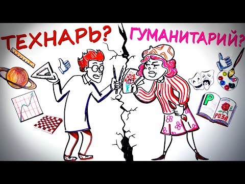 ТЕХНАРЬ или ГУМАНИТАРИЙ? — Научпок