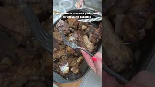 Аппетитные говяжьи рёбрышки с грибами😇
