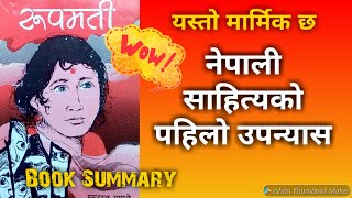 रुपमती उपन्यासको सारसंक्षेप | Nepali Book | Book Summary | Rudraraj Pandya | Sajha Prakasan