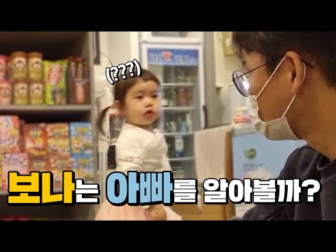 한달반만에 딸과의 재회 과연...알아볼까???