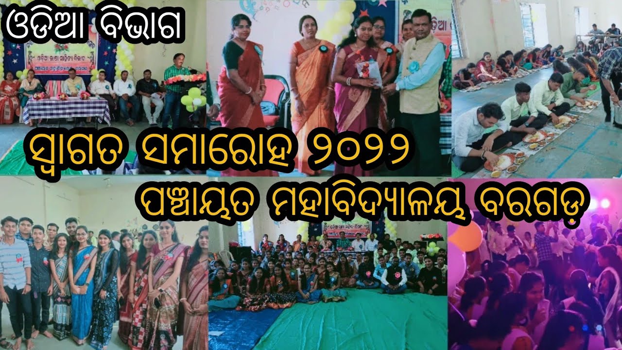ଓଡିଆ ବିଭାଗ ସ୍ବାଗତ ସମାରୋହ ୨୦୨୨ College welcome freshers party in Bargarh panchayat college.