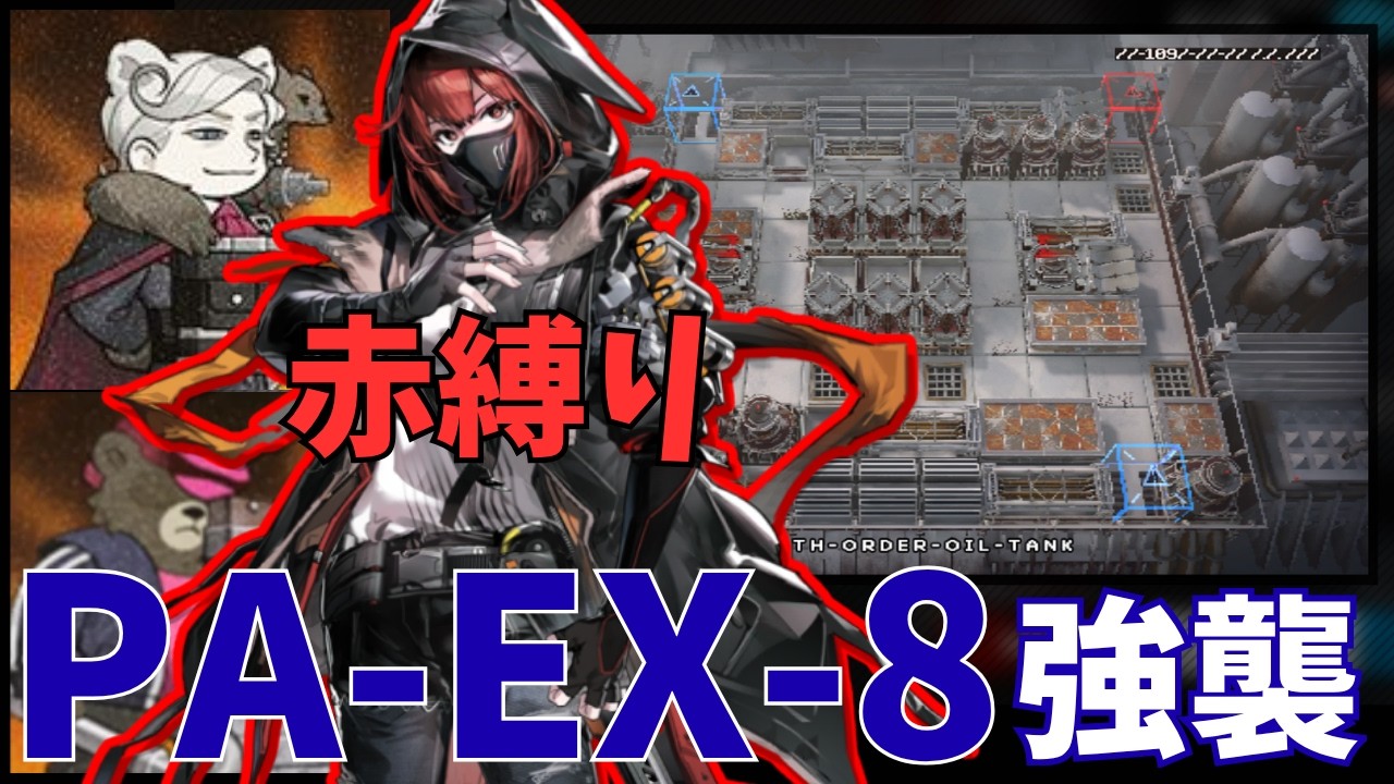 アークナイツ PA-EX-8 強襲 赤縛り