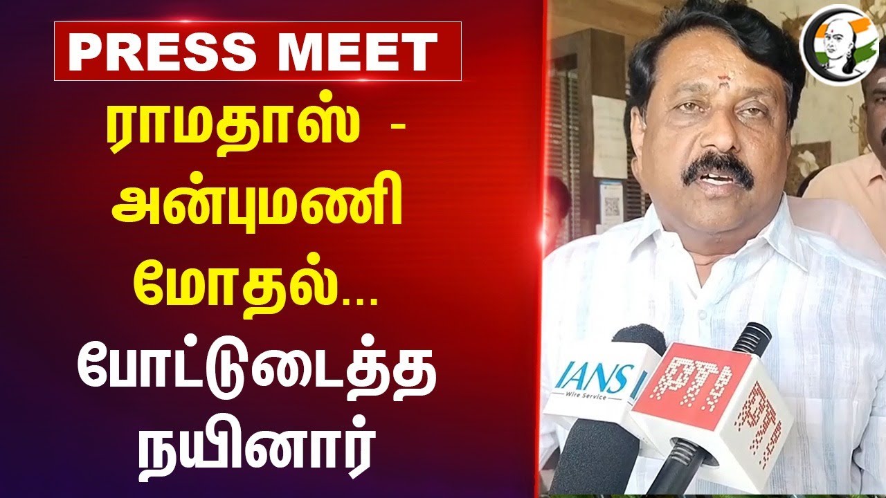 Nainar Nagendran Pressmeet on PMK Ramadoss- Anbumani Clash | DMK | MK Stalin