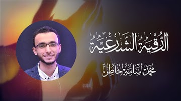 رقية شرعية كاملة لعلاج السحر والمس والعين والحسد | القارئ محمد أسامة خاطر