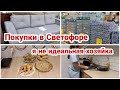 Покупки в Светофоре// Смотрим диваны// Неудачный ужин// Мотивация на уборку//