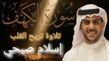 سورة الكهف كاملة | إسلام صبحي | تلاوة خاشعة تهدئ الأعصاب وتريح القلب
