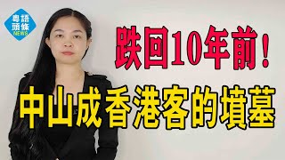 驚未跌回10年前中山成了香港客的墳墓深圳人在拋售中山房子深中通道拯救不了中山樓市#大灣區樓盤 #中山樓盤 #深圳樓盤 #大陸買樓